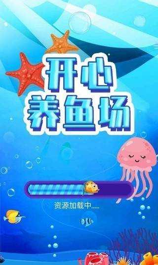 开心养鱼场红包版(4)