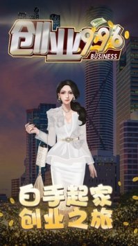 创业996最新版图1