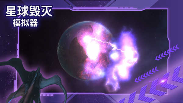 星球毁灭模拟器中文版图2