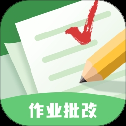 批改口算作业安装免费版