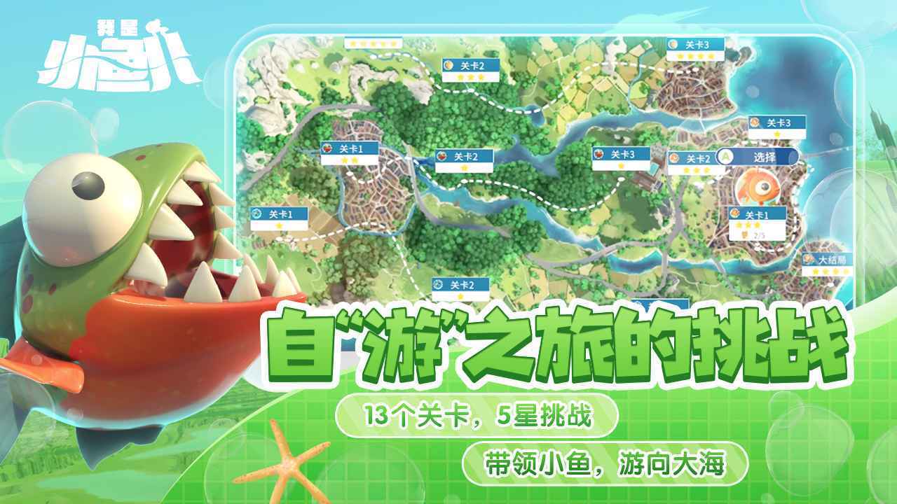 我是小鱼儿游戏图3