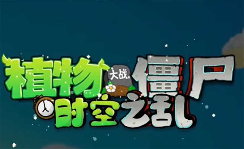 植物大战僵尸时空之乱图3