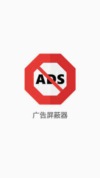 广告屏蔽器 图1