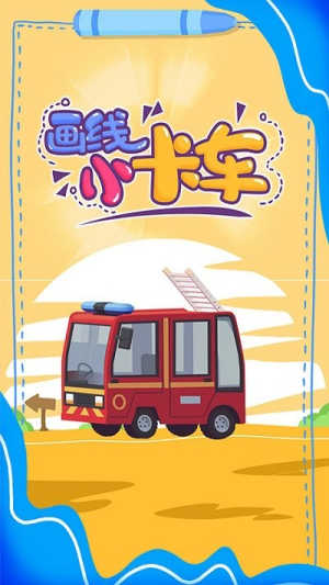 画线小卡车游戏官方版图3