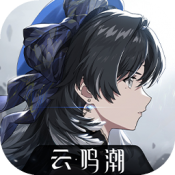 云鸣潮_945a983057efbb94e90612ea24