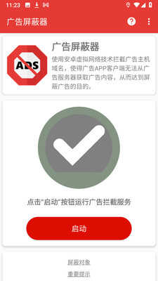 广告屏蔽器 图2