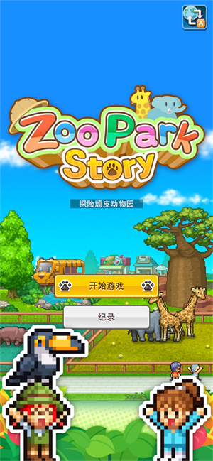 探险顽皮动物园物语图1