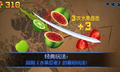 水果忍者安卓正版图4