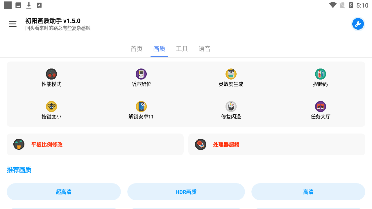 初阳画质助手120帧手机免费版图2