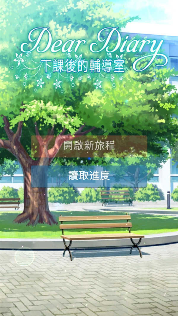 下课后的辅导室免费原版图3