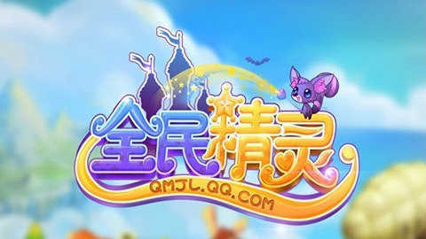 全民精灵游戏官方最新版图1