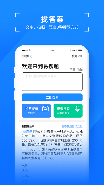 易搜题 截图2