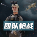 团队枪战游戏 