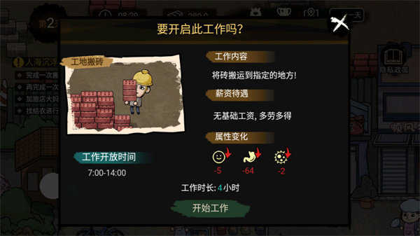 打工生活模拟器安卓免费版图2