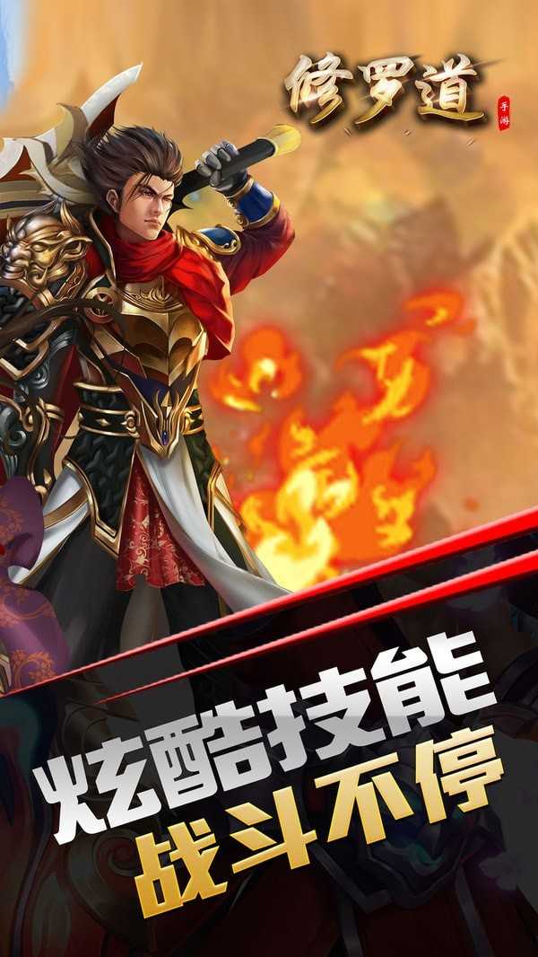 修罗道手游免费版图2