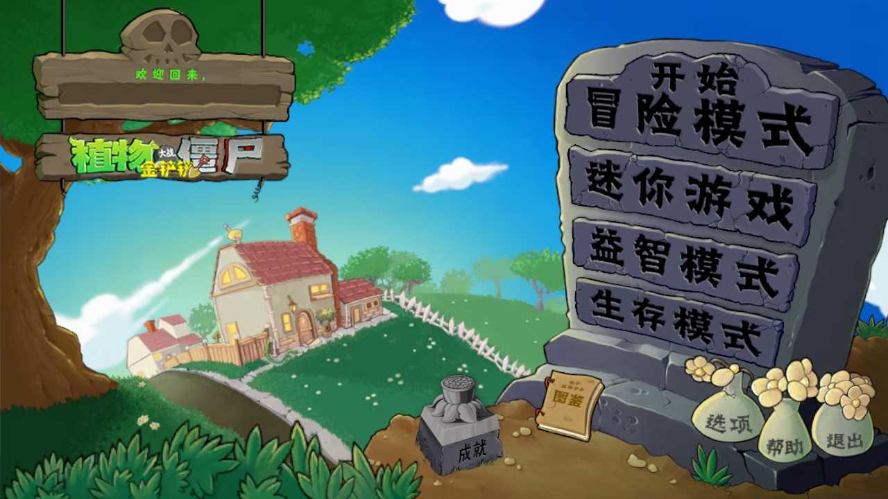 植物大战僵尸金铲铲版(1)