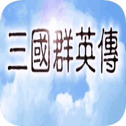 三国群英传(单机版