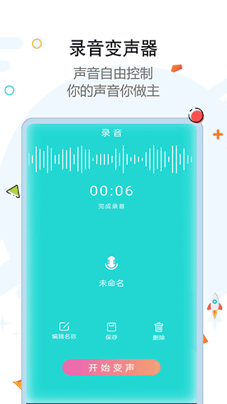 全能变声器免费 图1