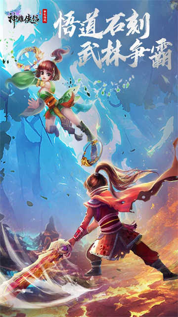 神雕侠侣九游版图1