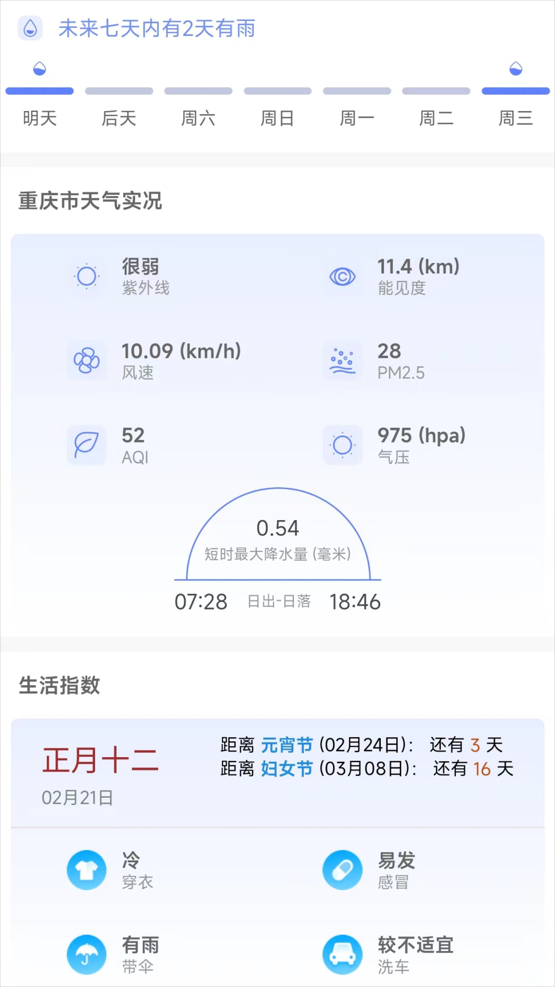 千问天气 通用版图3