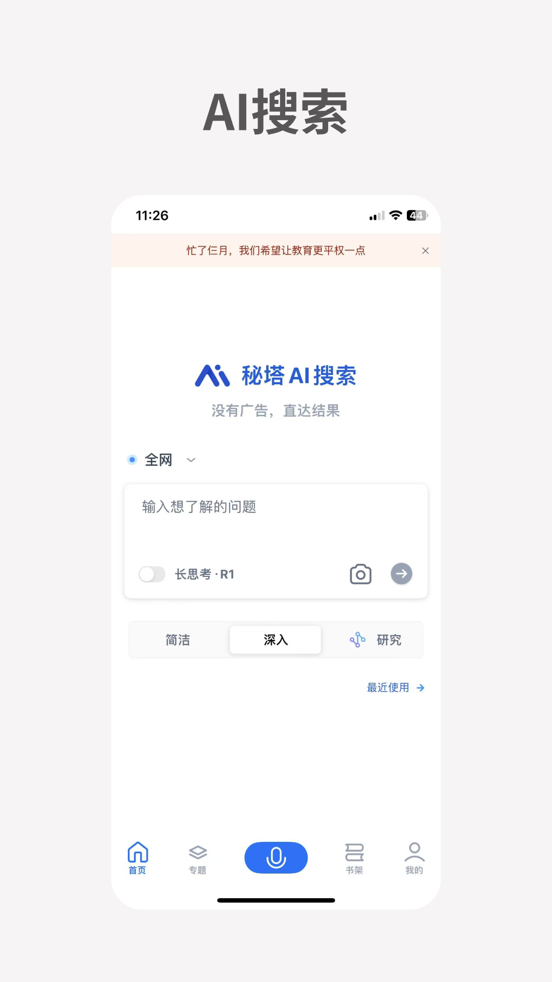 秘塔ai免费版截图1
