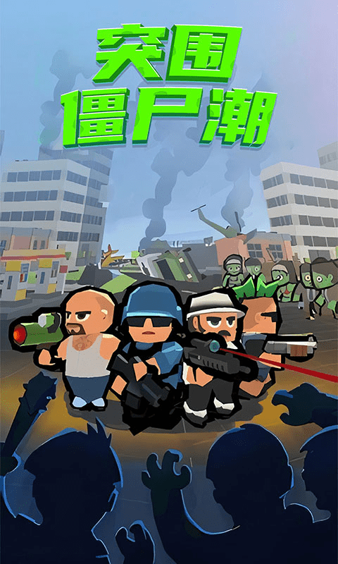 突围僵尸潮图1