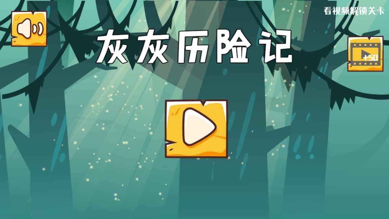 灰灰历险记图1