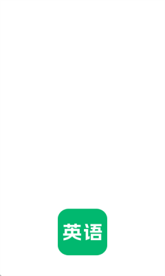 英语朗读软件免费 截图4