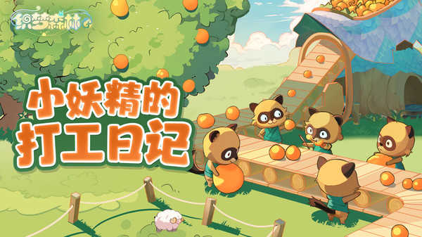 织梦森林公测版3