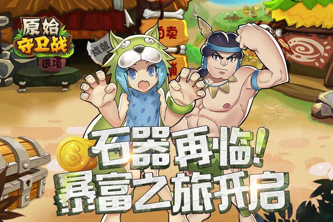 原始守卫战图4