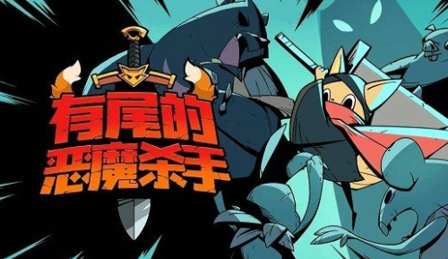有尾的恶魔杀手(Tailed Demon Slayer)截图2