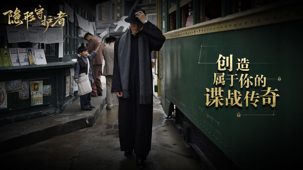 隐形守护者正版图5