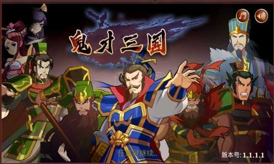 鬼才三国道具游戏安装包图1