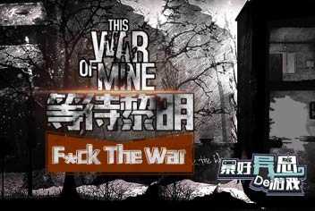 这是我的战争最新版图4