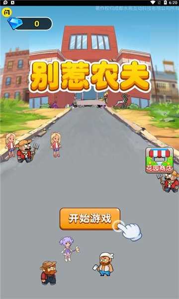 别惹农夫 