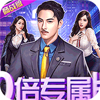 都市英豪10倍专属版