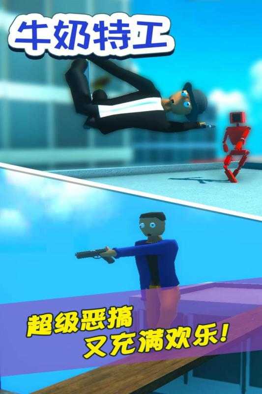 牛奶特工手游直装版图1