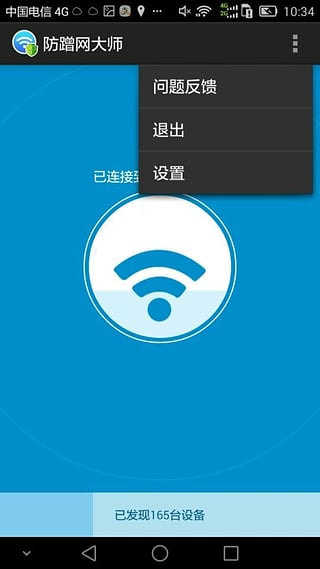 防蹭网大师 图1
