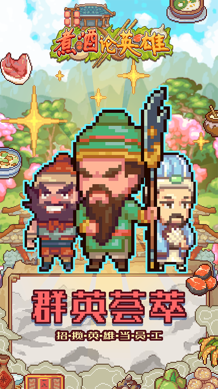 煮酒论英雄图5