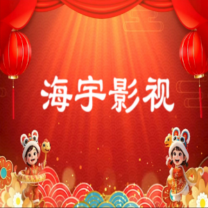 海宇影视TV无广告版