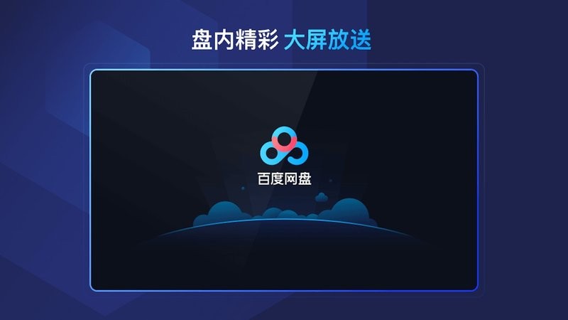 百度网盘车机版(1)