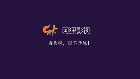 阿狸影视-图3