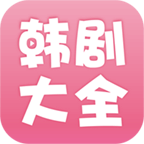 韩剧大全安装包 v2.0.3