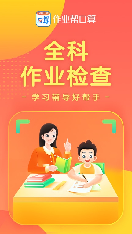 作业帮口算最新版图2