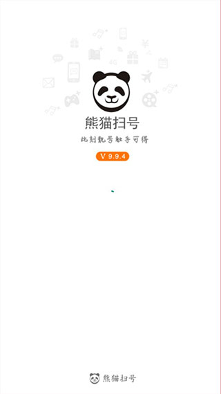 熊猫扫号(2)