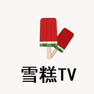 雪糕TV最新版