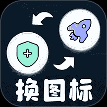 极速换图标链接