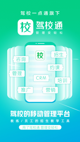 驾校通招生管理帮手图1