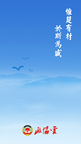 湖南政协云最新版(1)