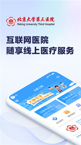 北医三院线上医疗服务-图2
